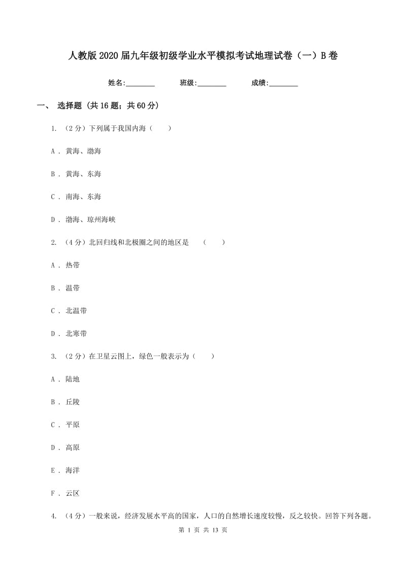 人教版2020届九年级初级学业水平模拟考试地理试卷（一）B卷_第1页