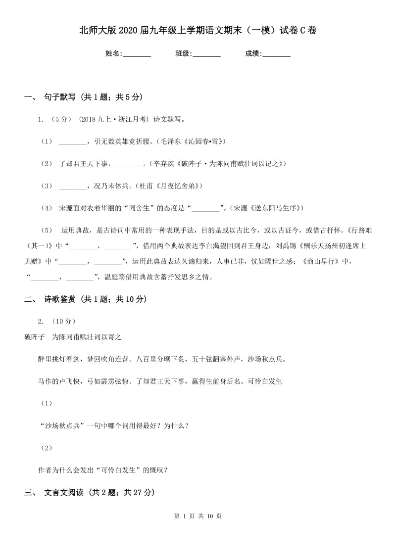 北师大版2020届九年级上学期语文期末（一模）试卷C卷_第1页