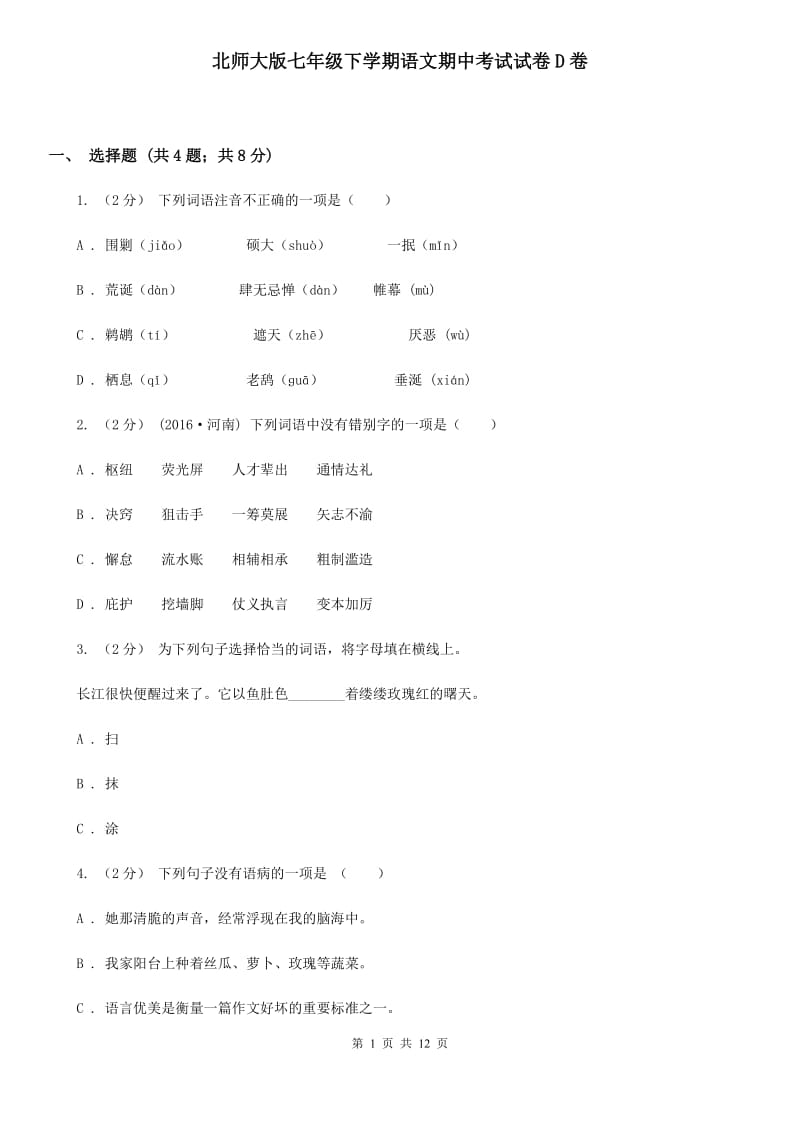 北师大版七年级下学期语文期中考试试卷D卷_第1页