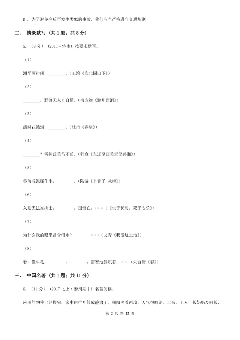 北师大版七年级下学期语文期中考试试卷D卷_第2页