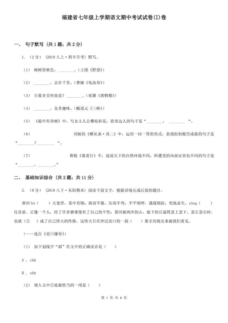 福建省七年级上学期语文期中考试试卷(I)卷_第1页