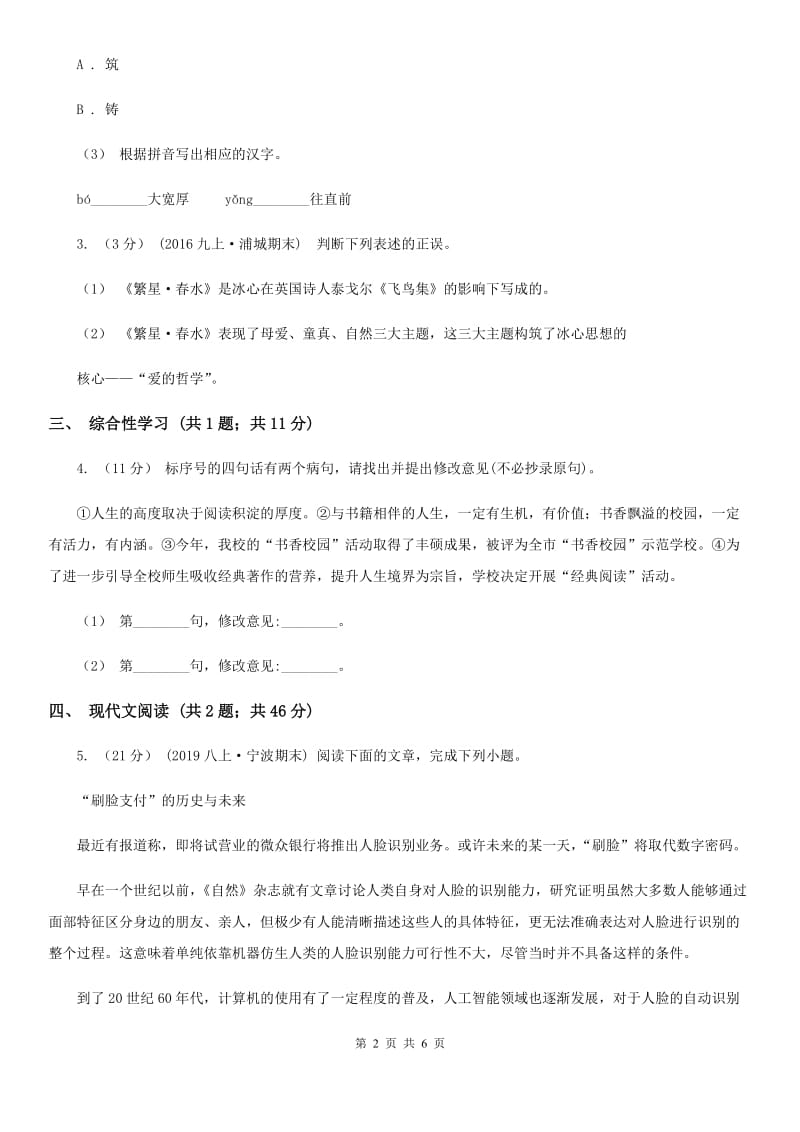 福建省七年级上学期语文期中考试试卷(I)卷_第2页