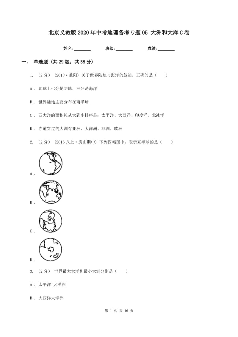 北京义教版2020年中考地理备考专题05 大洲和大洋C卷_第1页