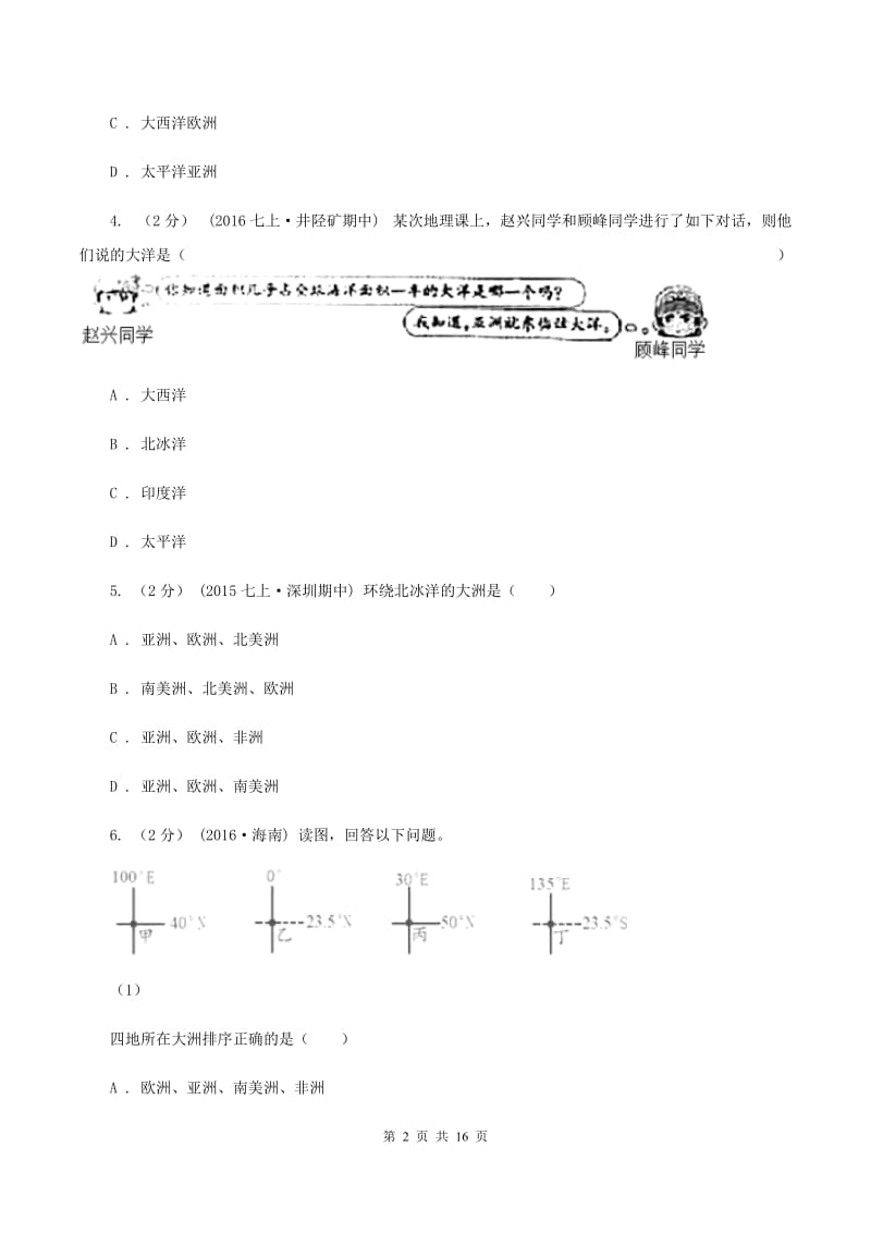 北京义教版2020年中考地理备考专题05 大洲和大洋C卷_第2页