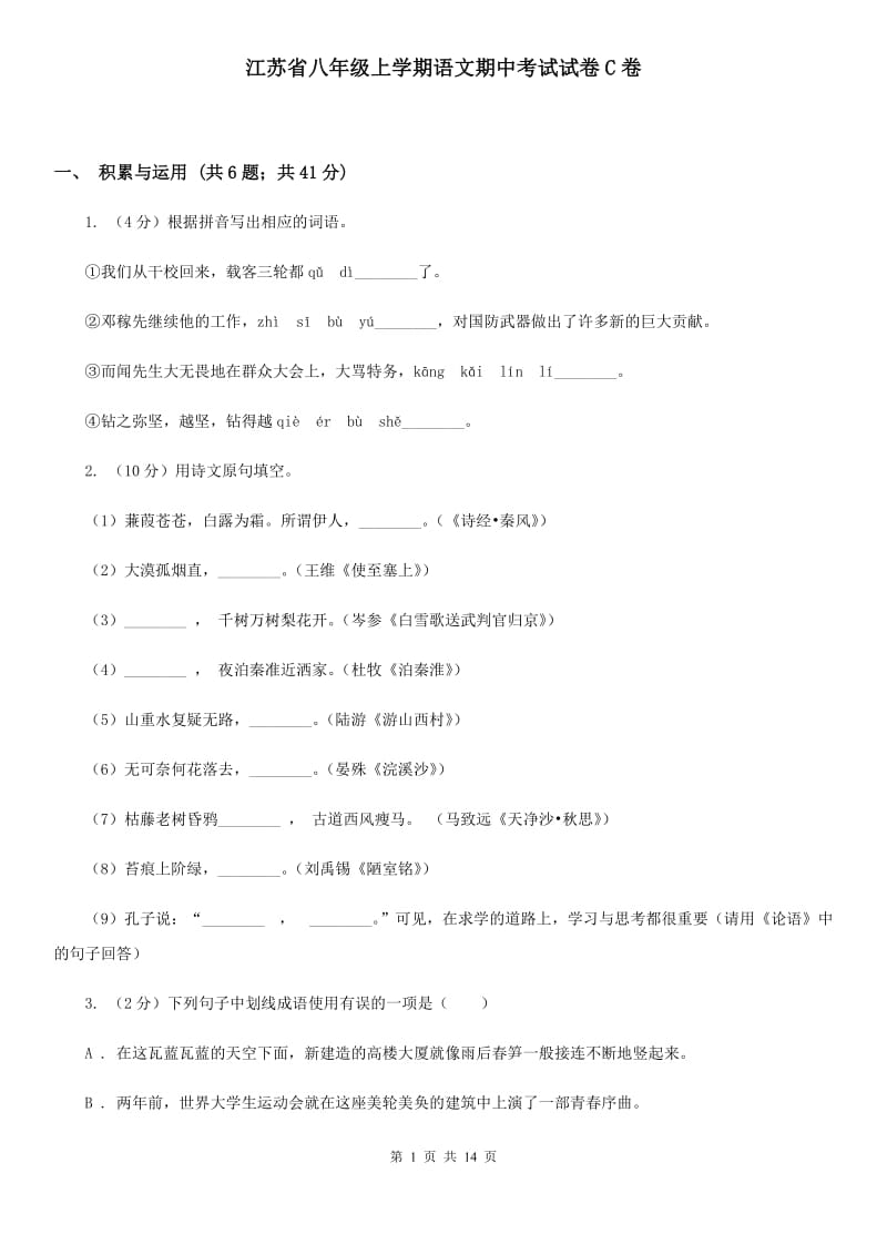 江苏省八年级上学期语文期中考试试卷C卷_第1页