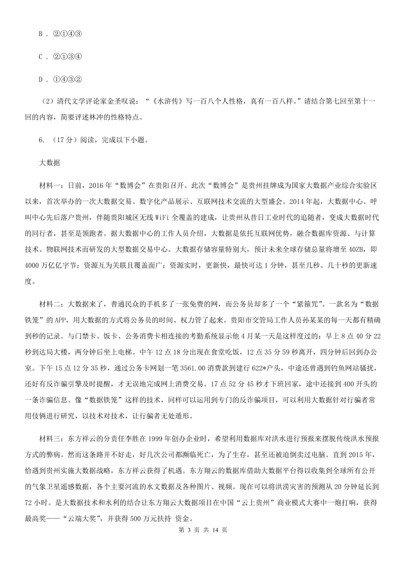 江苏省八年级上学期语文期中考试试卷C卷_第3页