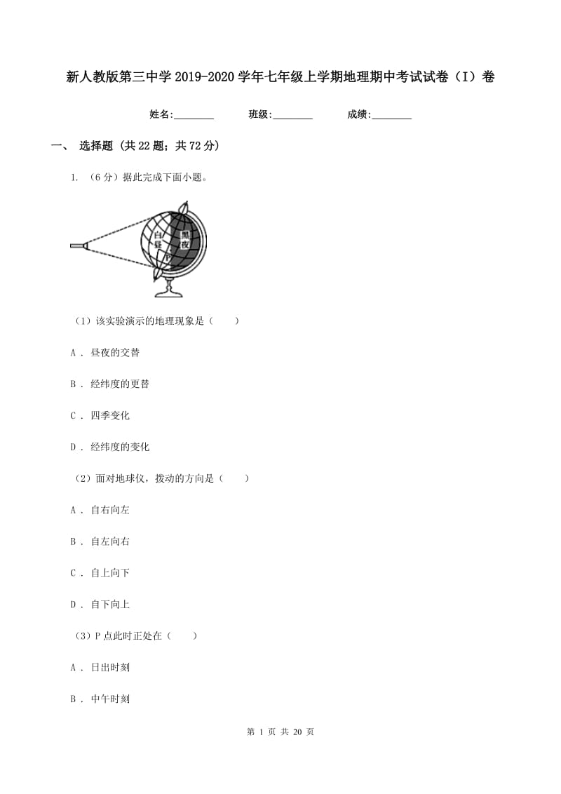 新人教版第三中学2019-2020学年七年级上学期地理期中考试试卷（I）卷_第1页