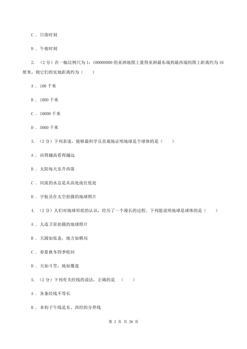 新人教版第三中学2019-2020学年七年级上学期地理期中考试试卷（I）卷_第2页