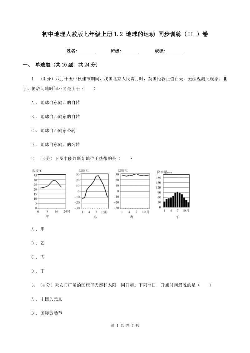 初中地理人教版七年级上册1.2 地球的运动 同步训练（II ）卷_第1页