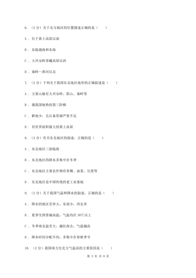 八年级下学期地理第一次月考试卷C卷_第3页