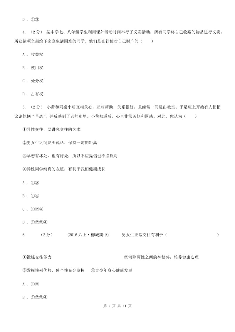 吉林省八年级上学期期中思想品德试卷（I）卷_第2页