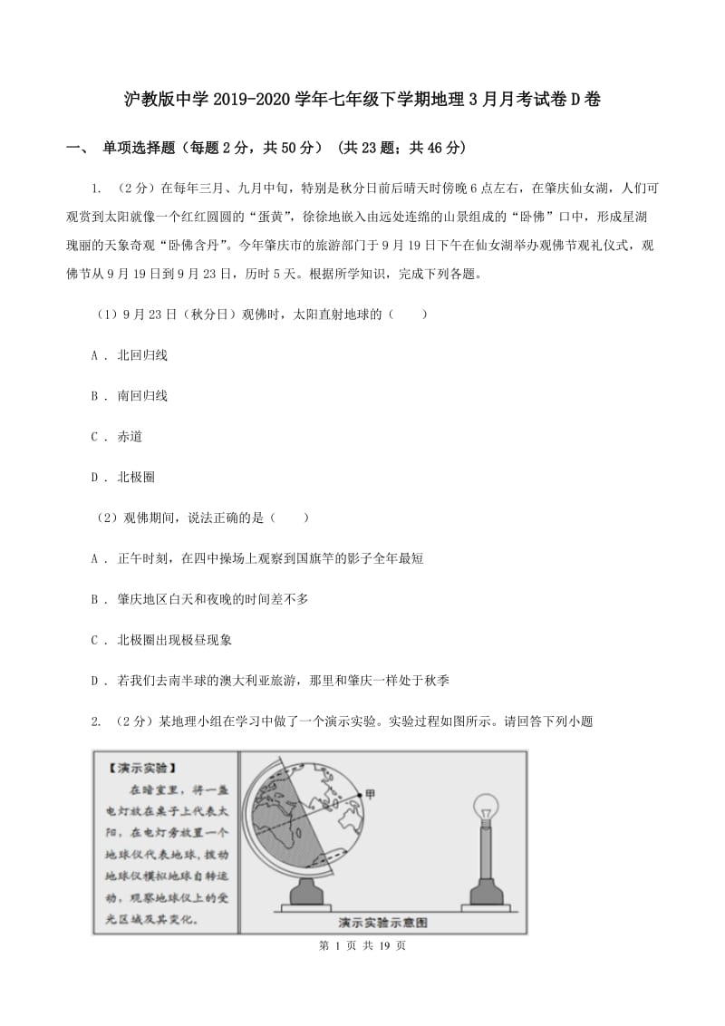 沪教版中学2019-2020学年七年级下学期地理3月月考试卷D卷_第1页