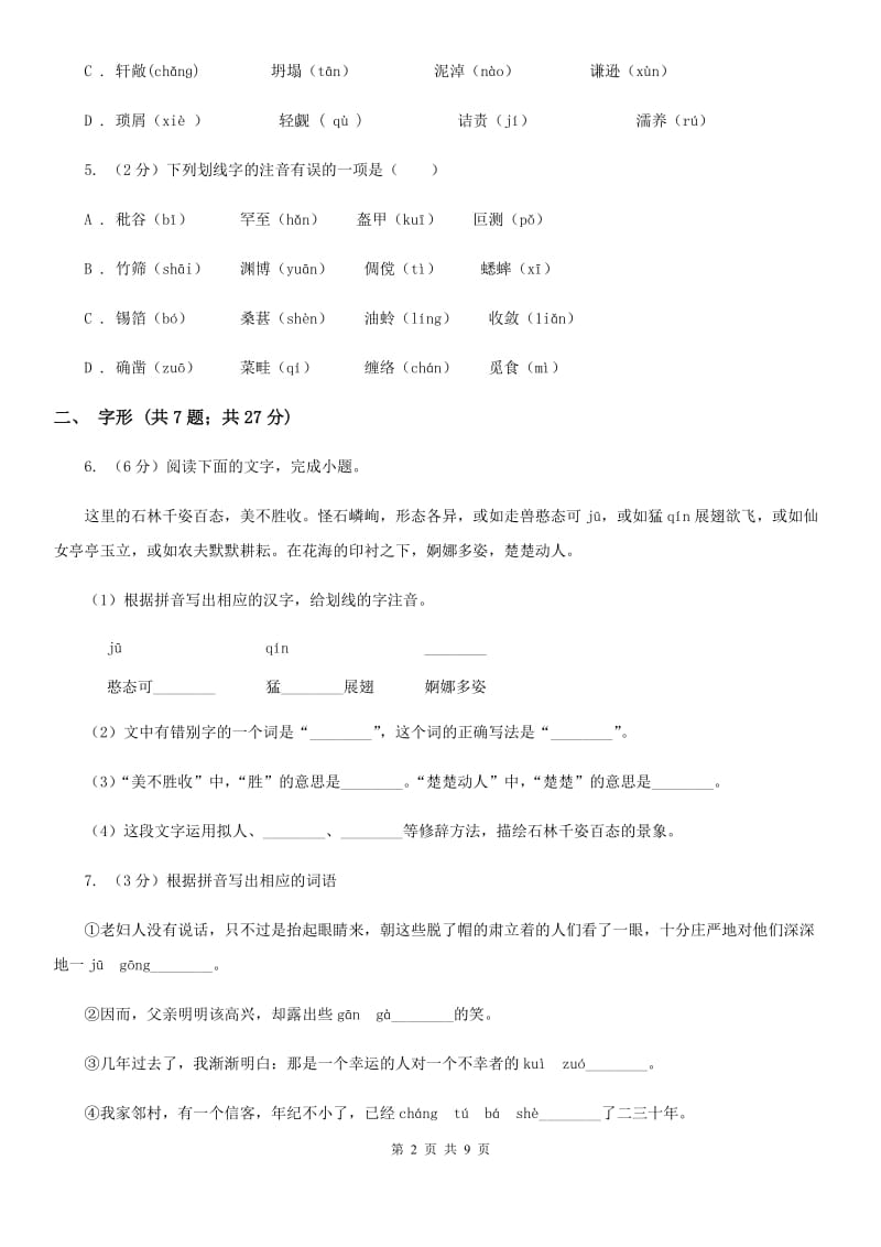 冀教版备考2020年中考语文高频考点剖析：专题1 字音、字形B卷_第2页