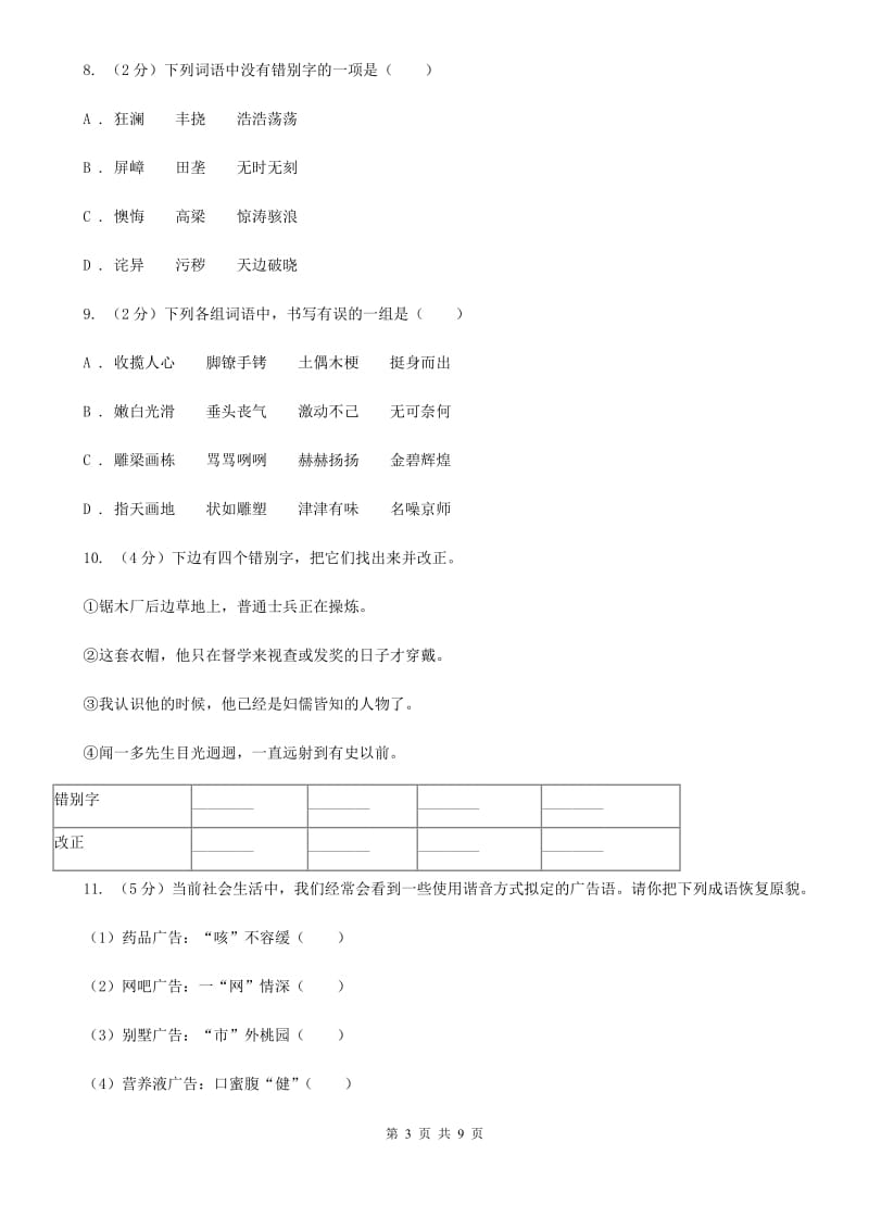 冀教版备考2020年中考语文高频考点剖析：专题1 字音、字形B卷_第3页