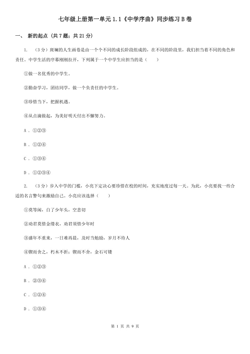 七年级上册第一单元1.1《中学序曲》同步练习B卷_第1页