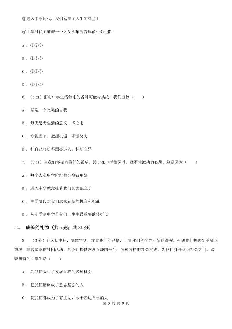 七年级上册第一单元1.1《中学序曲》同步练习B卷_第3页