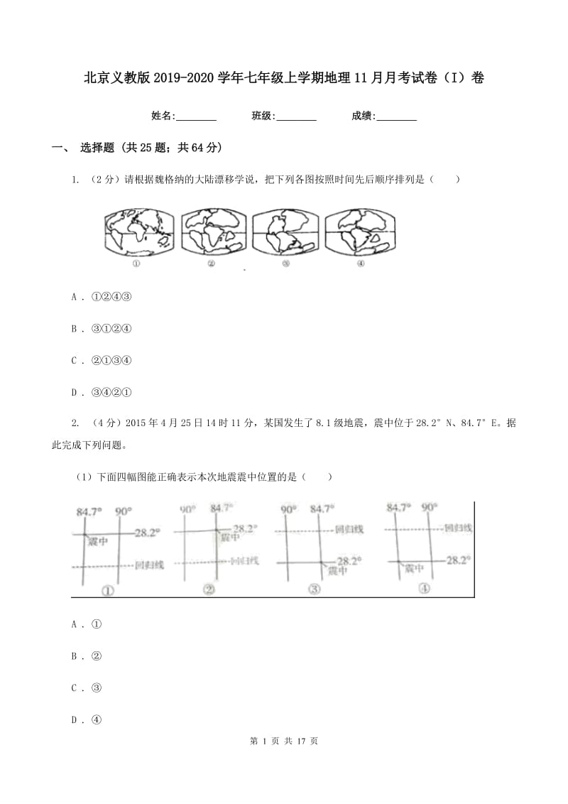 北京义教版2019-2020学年七年级上学期地理11月月考试卷（I）卷_第1页