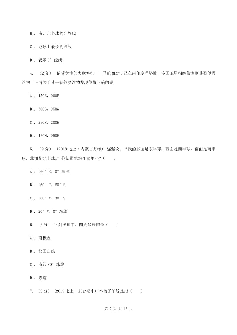 七年级上学期地理第一次月考试卷D卷_第2页