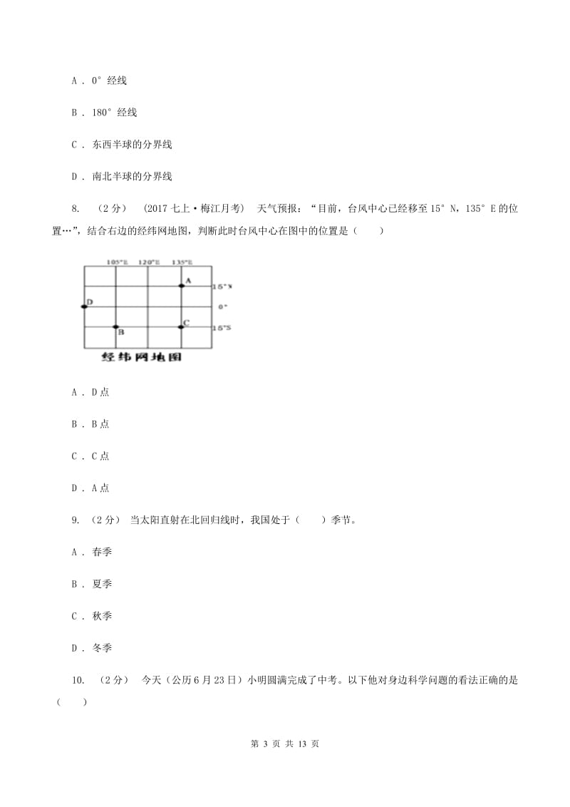 七年级上学期地理第一次月考试卷D卷_第3页