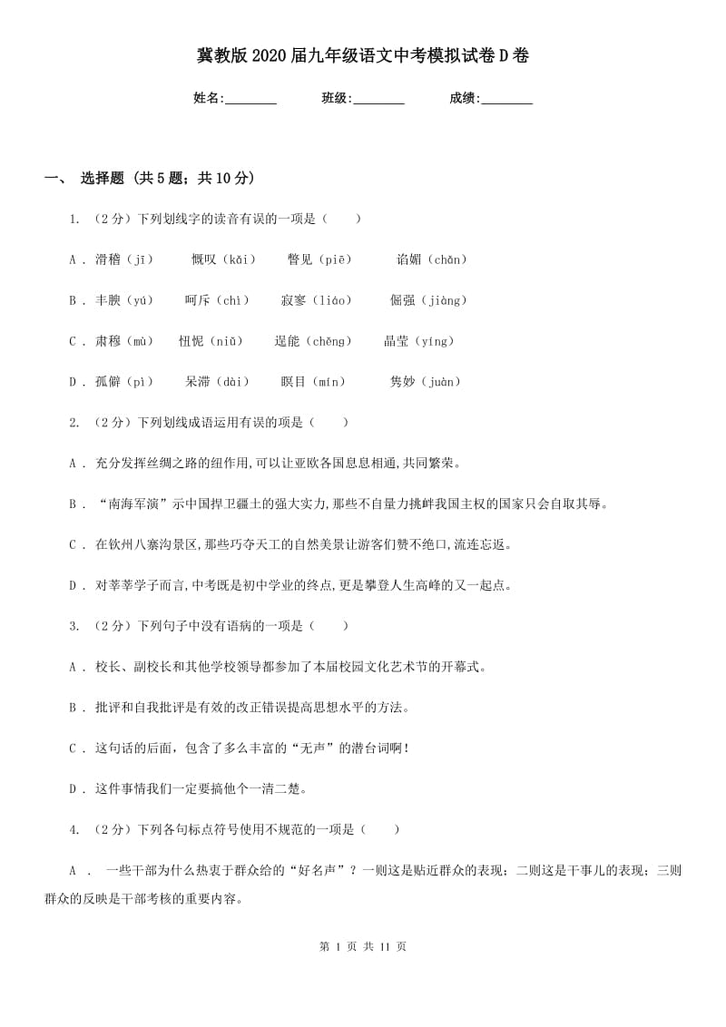 冀教版2020届九年级语文中考模拟试卷D卷_第1页