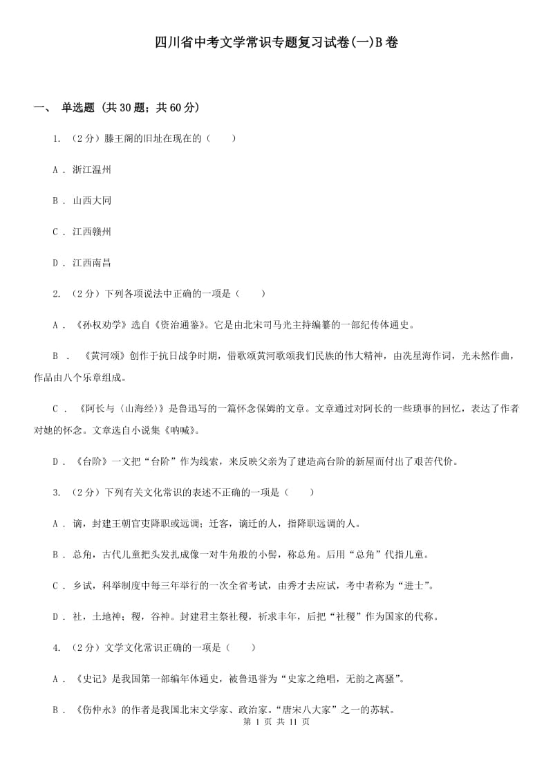 四川省中考文学常识专题复习试卷(一)B卷_第1页