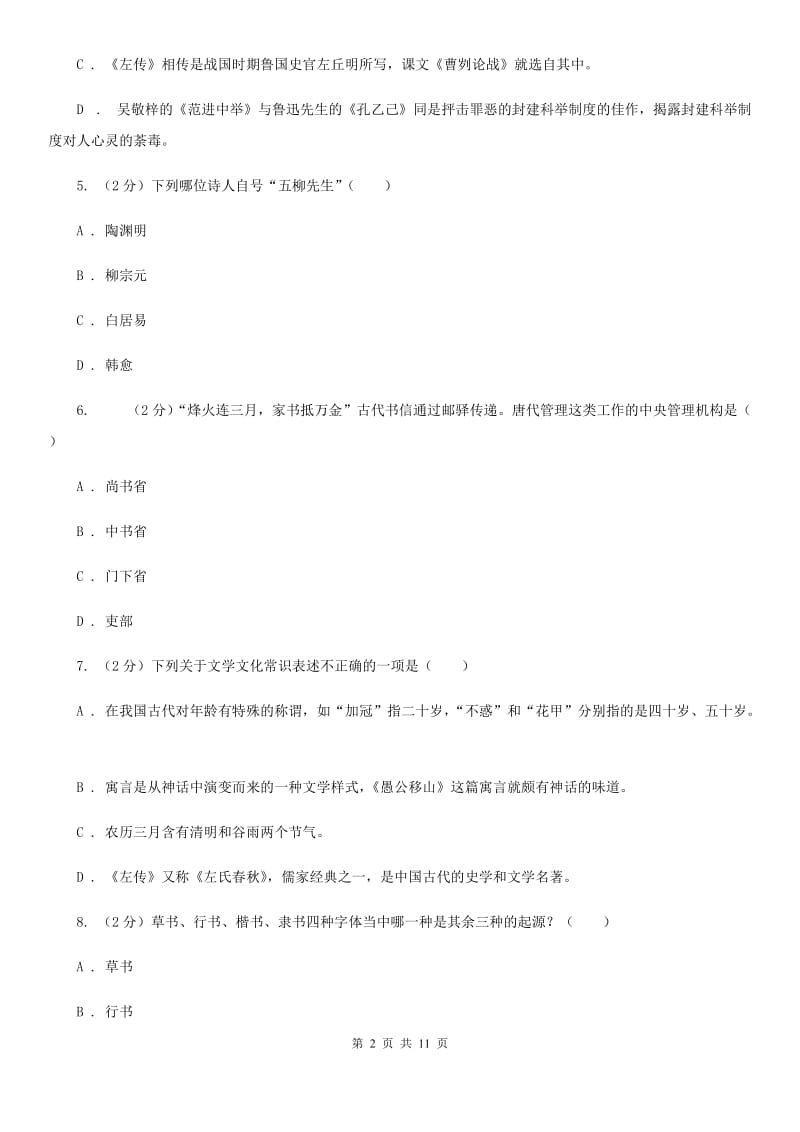 四川省中考文学常识专题复习试卷(一)B卷_第2页