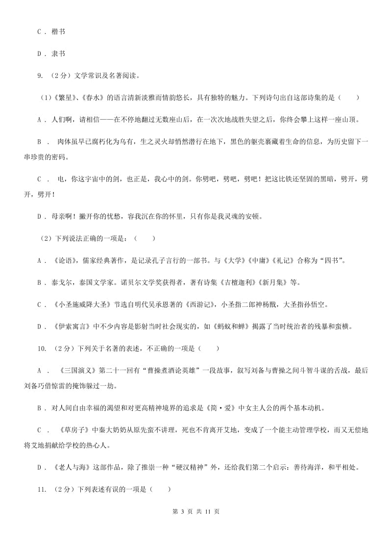 四川省中考文学常识专题复习试卷(一)B卷_第3页