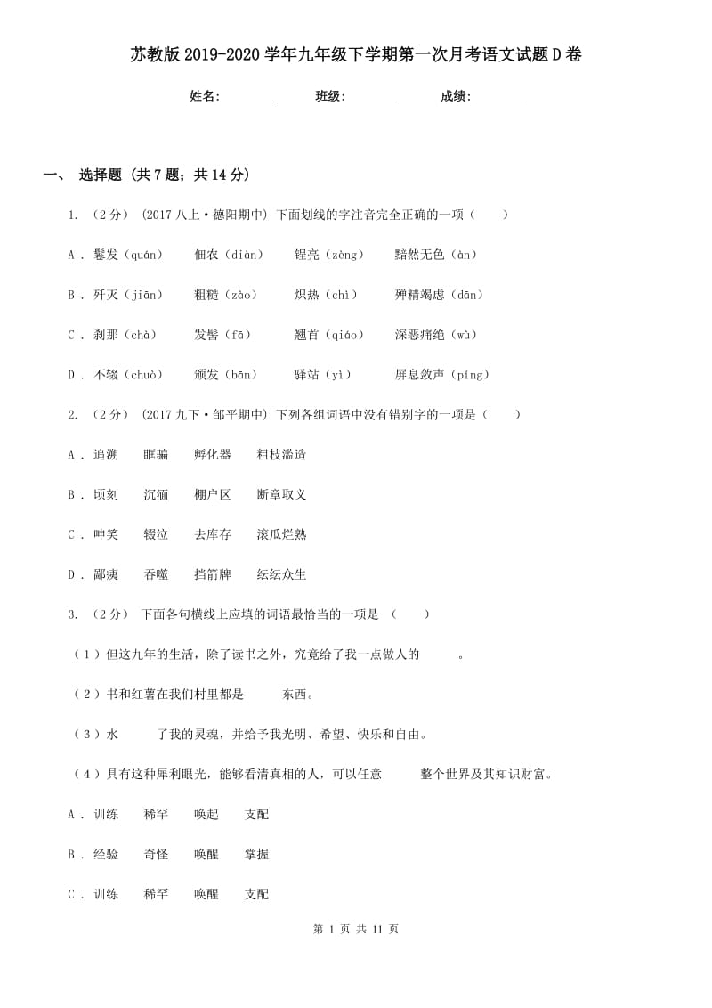 苏教版2019-2020学年九年级下学期第一次月考语文试题D卷_第1页