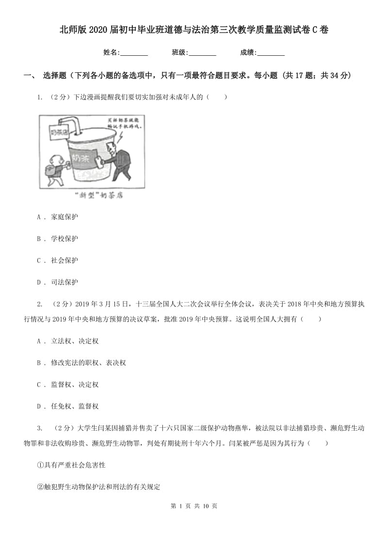 北师版2020届初中毕业班道德与法治第三次教学质量监测试卷C卷_第1页