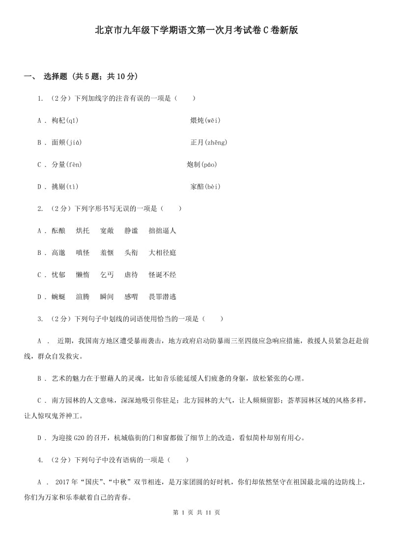 北京市九年级下学期语文第一次月考试卷C卷新版_第1页