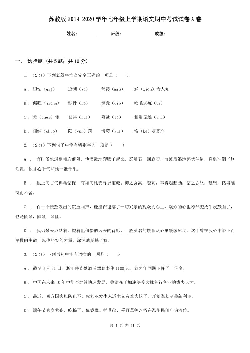 苏教版2019-2020学年七年级上学期语文期中考试试卷 A卷_第1页