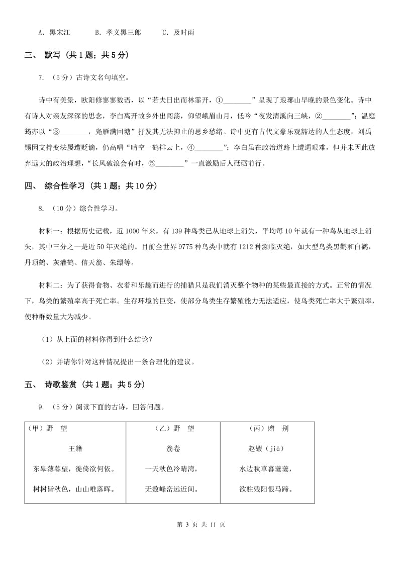 苏教版2019-2020学年七年级上学期语文期中考试试卷 A卷_第3页