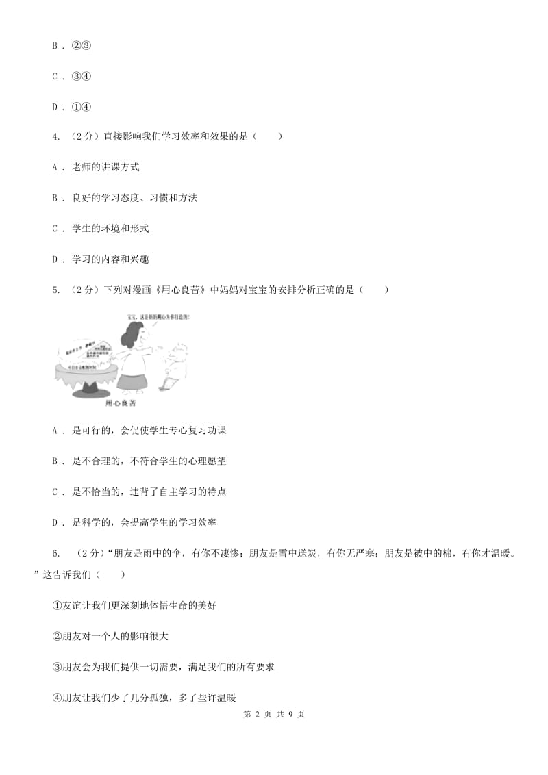 苏教版2019-2020学年七年级上学期道德与法治期中考试试卷（II ）卷_第2页