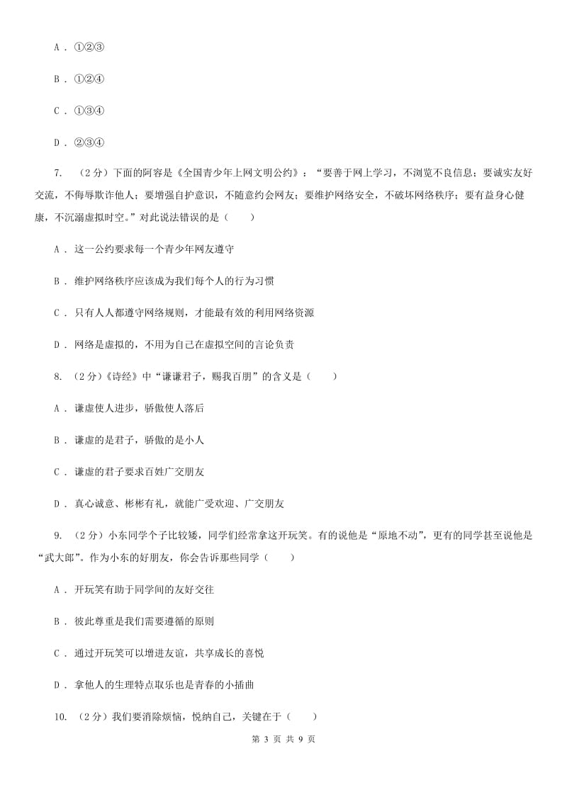 苏教版2019-2020学年七年级上学期道德与法治期中考试试卷（II ）卷_第3页