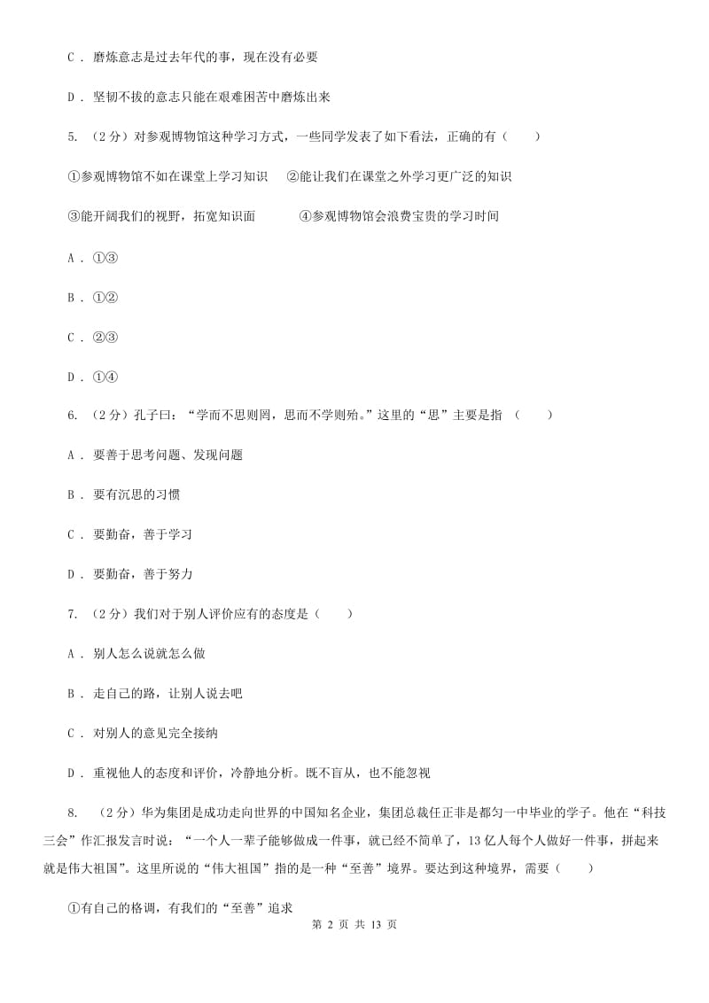 四川省七年级上学期期末政治试卷（II ）卷_第2页