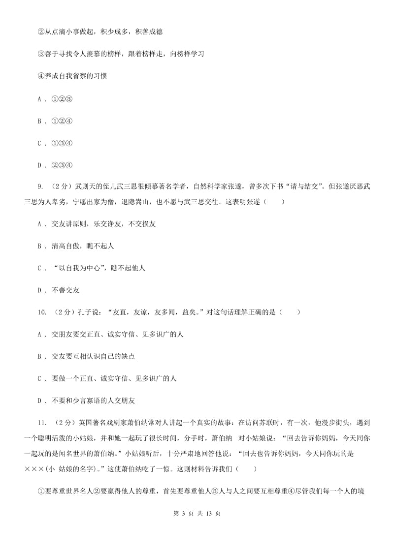 四川省七年级上学期期末政治试卷（II ）卷_第3页