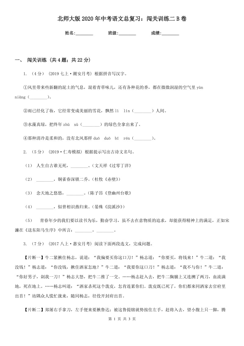 北师大版2020年中考语文总复习：闯关训练二B卷_第1页