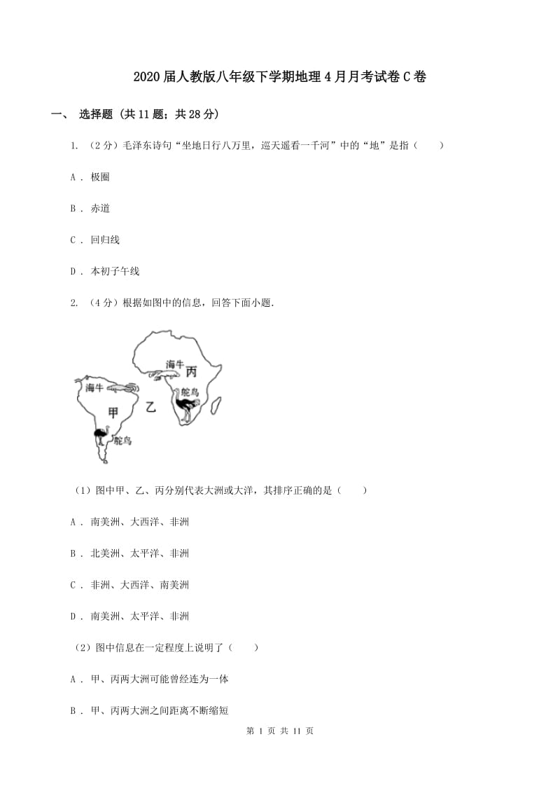 2020届人教版八年级下学期地理4月月考试卷C卷_第1页