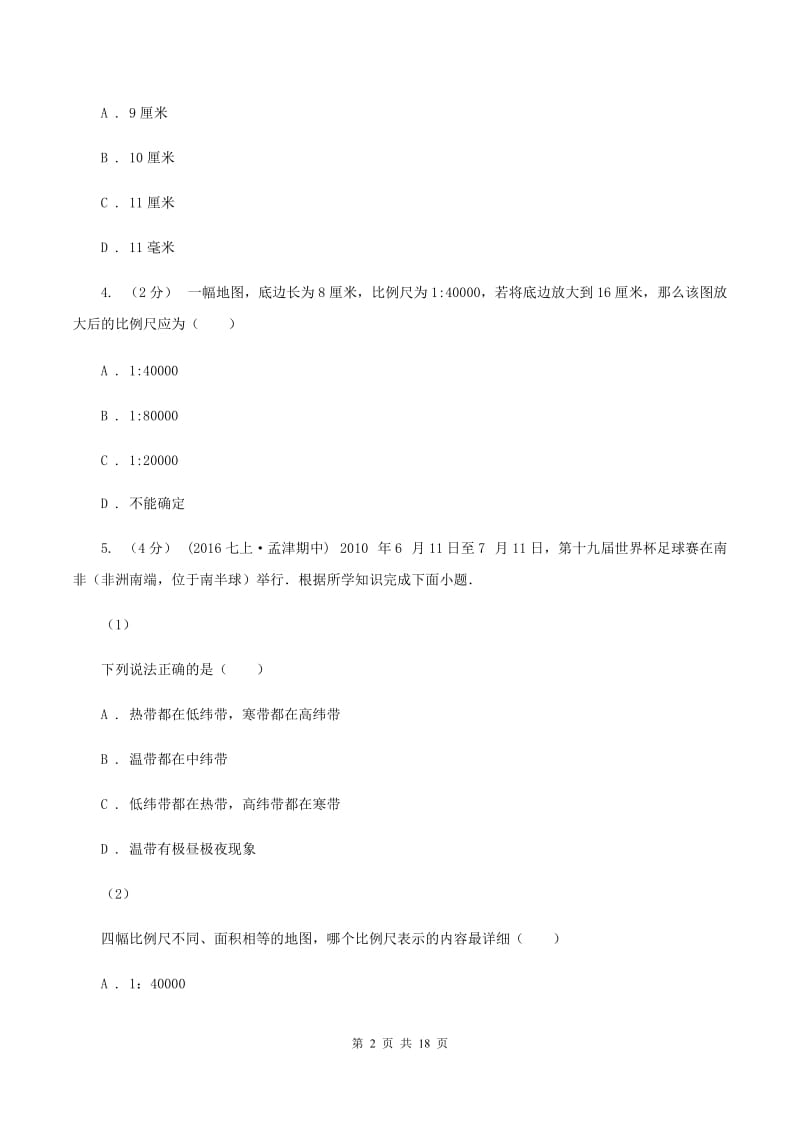 七年级上学期第一次检测地理卷C卷_第2页