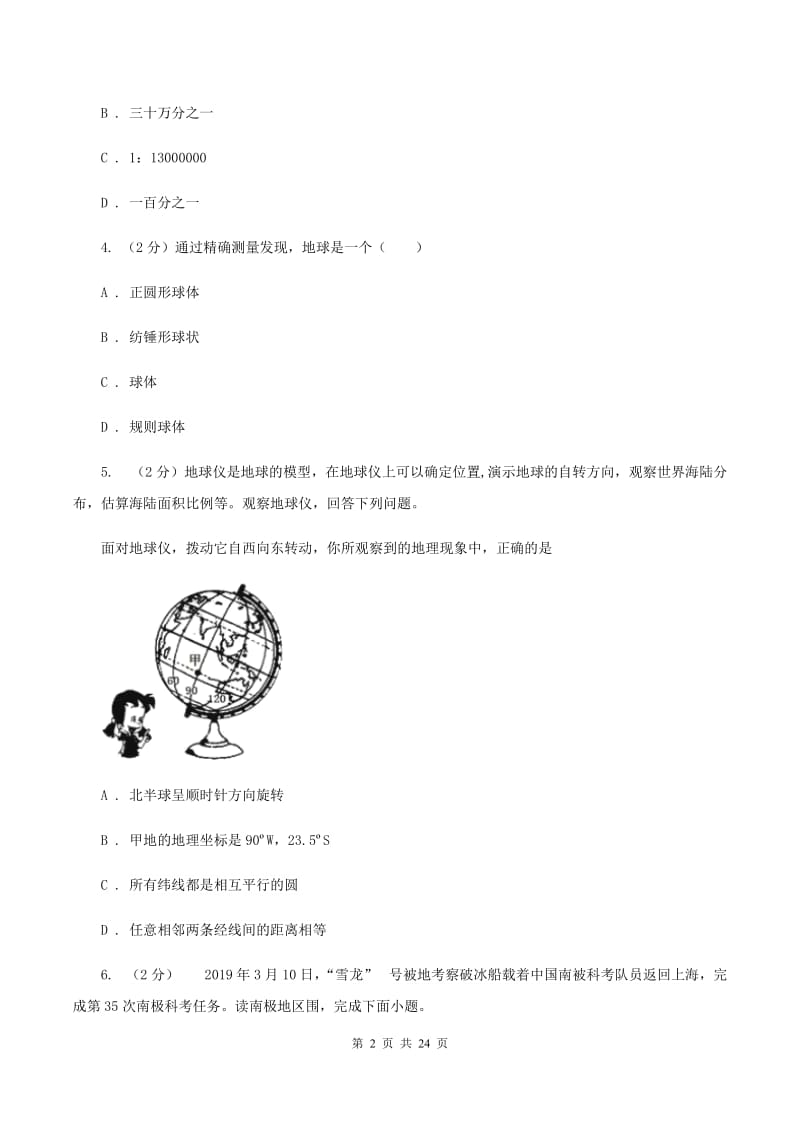 新版粤教版七年级上学期地理第一次月考试卷D卷_第2页