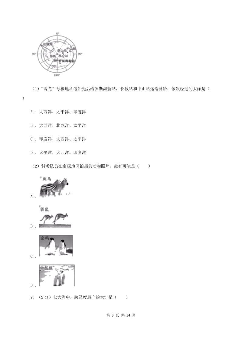 新版粤教版七年级上学期地理第一次月考试卷D卷_第3页