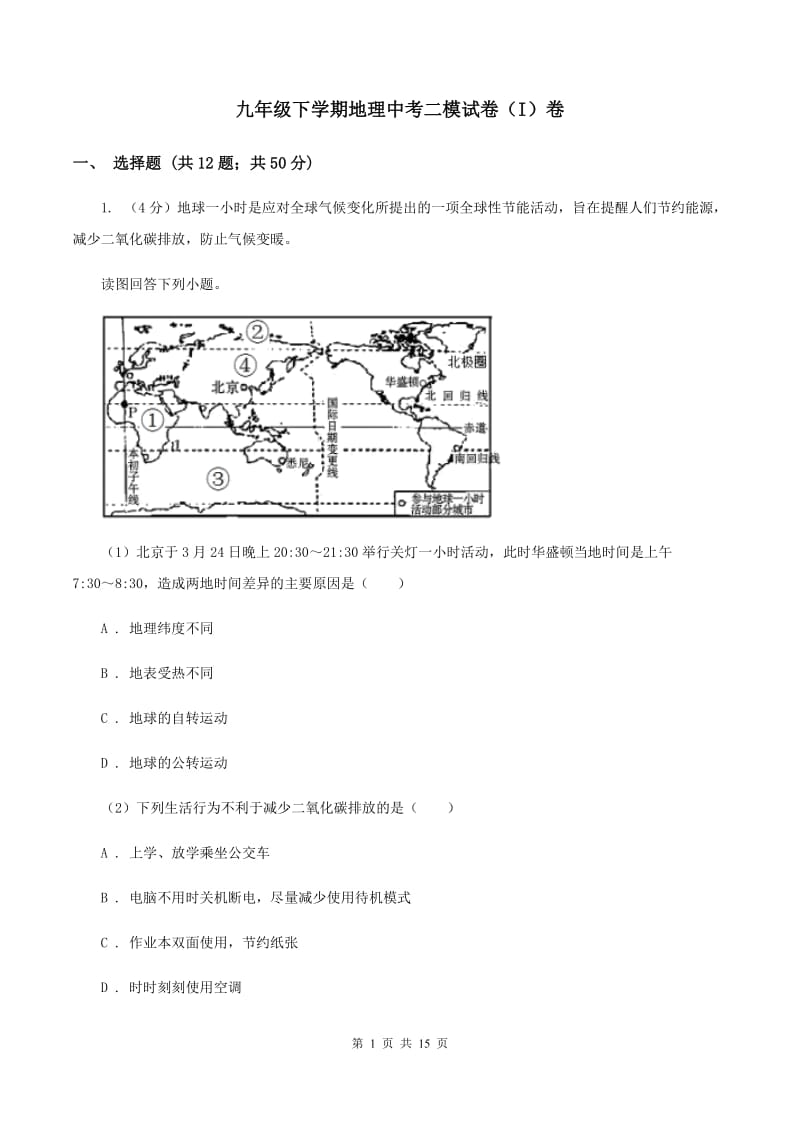 九年级下学期地理中考二模试卷（I）卷_第1页