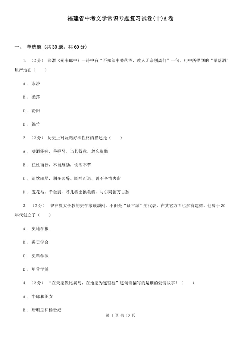 福建省中考文学常识专题复习试卷(十)A卷_第1页