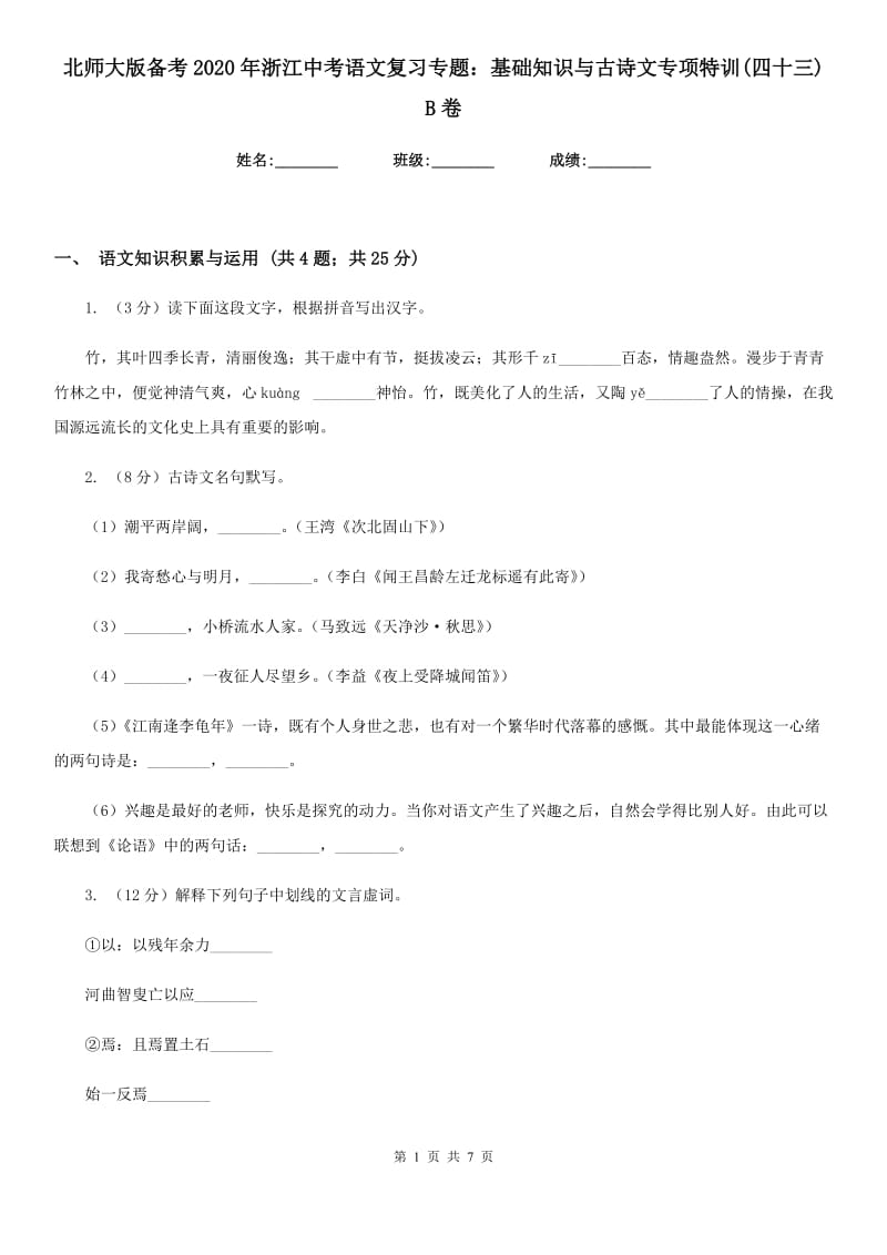 北师大版备考2020年浙江中考语文复习专题：基础知识与古诗文专项特训(四十三) B卷_第1页