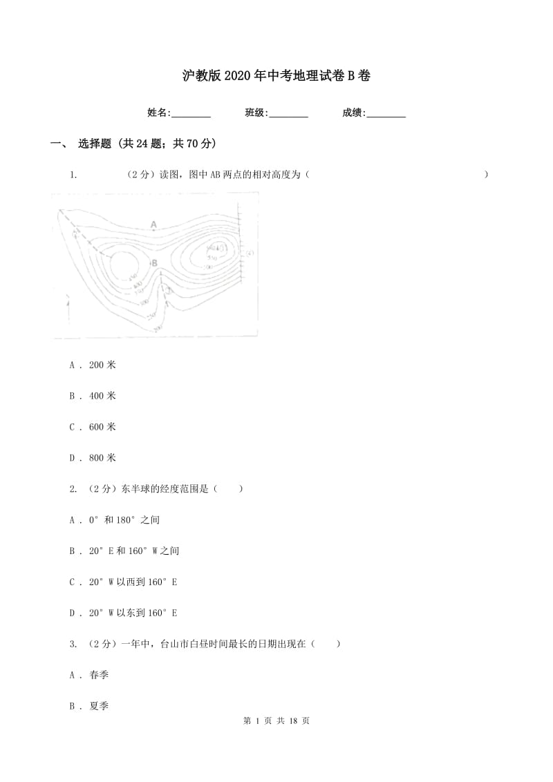 沪教版2020年中考地理试卷B卷精编_第1页