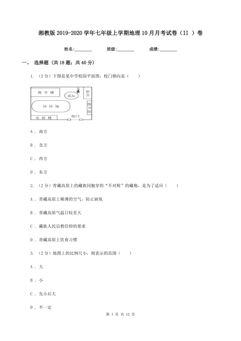 湘教版2019-2020学年七年级上学期地理10月月考试卷（II ）卷_第1页