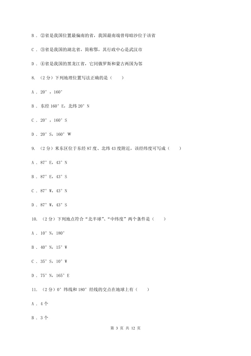 湘教版2019-2020学年七年级上学期地理10月月考试卷（II ）卷_第3页