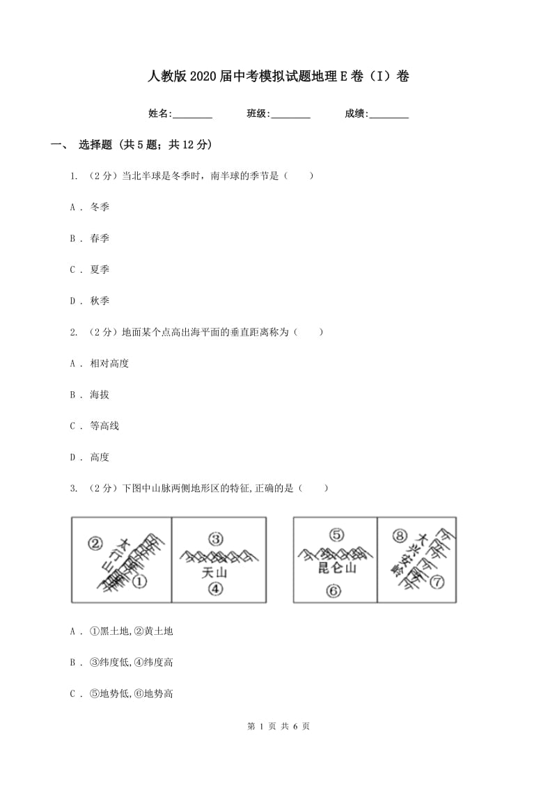 人教版2020届中考模拟试题地理E卷（I）卷_第1页