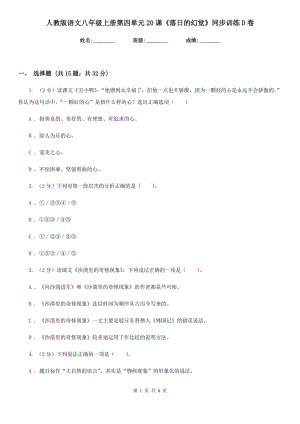 人教版語文八年級上冊第四單元20課《落日的幻覺》同步訓(xùn)練D卷