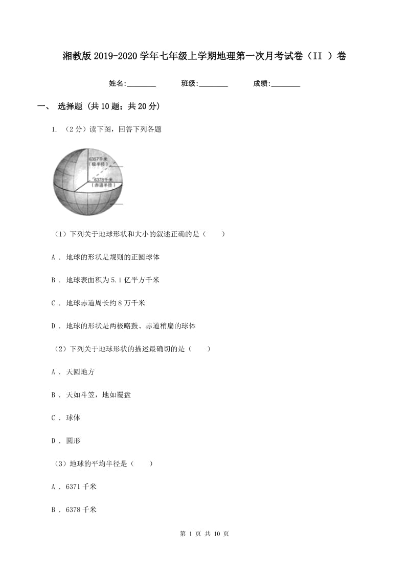 湘教版2019-2020学年七年级上学期地理第一次月考试卷（II ）卷_第1页